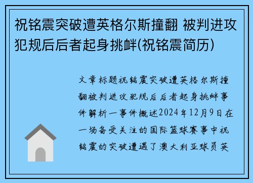 祝铭震突破遭英格尔斯撞翻 被判进攻犯规后后者起身挑衅(祝铭震简历)
