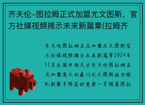 齐夫伦-图拉姆正式加盟尤文图斯，官方社媒视频揭示未来新篇章(拉姆齐 尤文图斯)